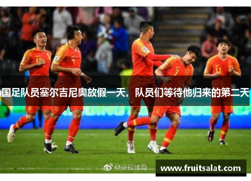 国足队员塞尔吉尼奥放假一天，队员们等待他归来的第二天