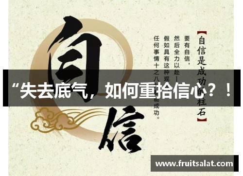“失去底气，如何重拾信心？！”