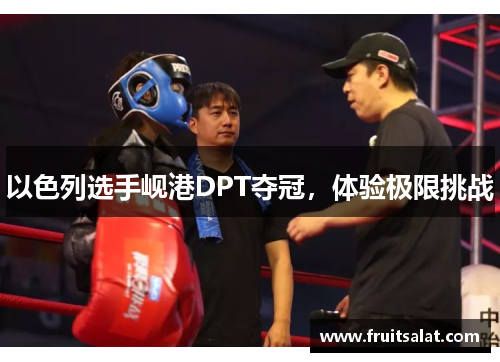 以色列选手岘港DPT夺冠，体验极限挑战