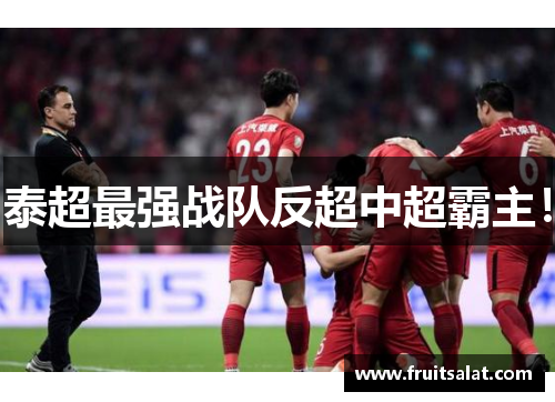 泰超最强战队反超中超霸主！