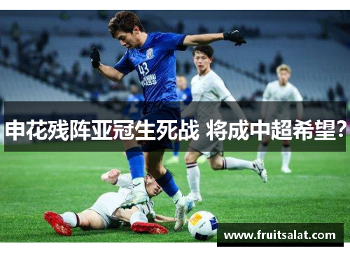 申花残阵亚冠生死战 将成中超希望？