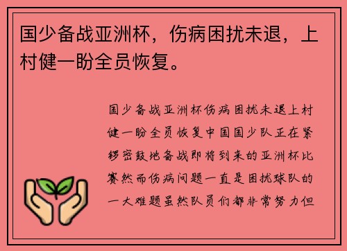 国少备战亚洲杯，伤病困扰未退，上村健一盼全员恢复。