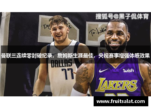 曼联三连续零封破纪录，詹姆斯生涯最佳，央视赛事增强体感效果