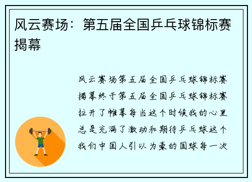 风云赛场：第五届全国乒乓球锦标赛揭幕