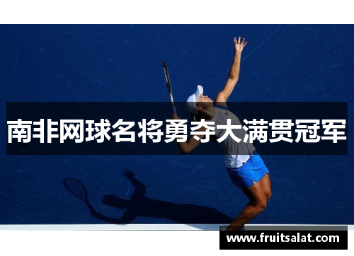 南非网球名将勇夺大满贯冠军