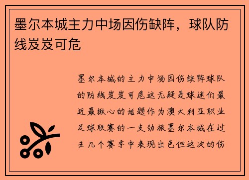 墨尔本城主力中场因伤缺阵，球队防线岌岌可危