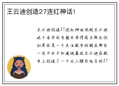 王云迪创造27连红神话！