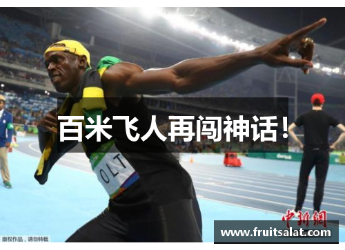 百米飞人再闯神话！