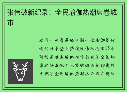 张伟破新纪录！全民瑜伽热潮席卷城市