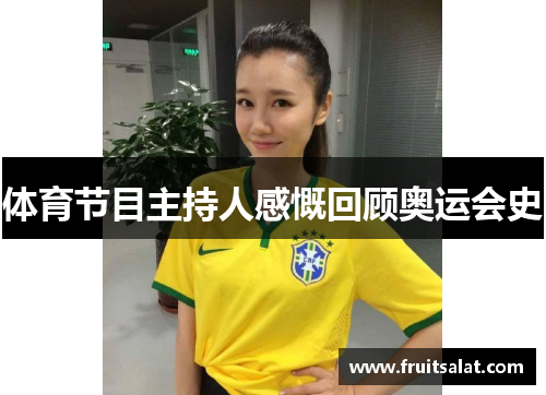 体育节目主持人感慨回顾奥运会史