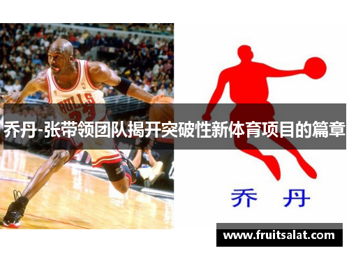 乔丹-张带领团队揭开突破性新体育项目的篇章
