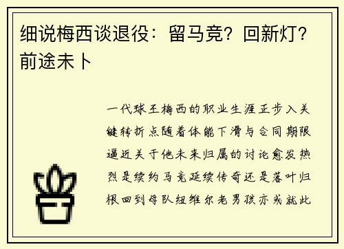 细说梅西谈退役：留马竞？回新灯？前途未卜
